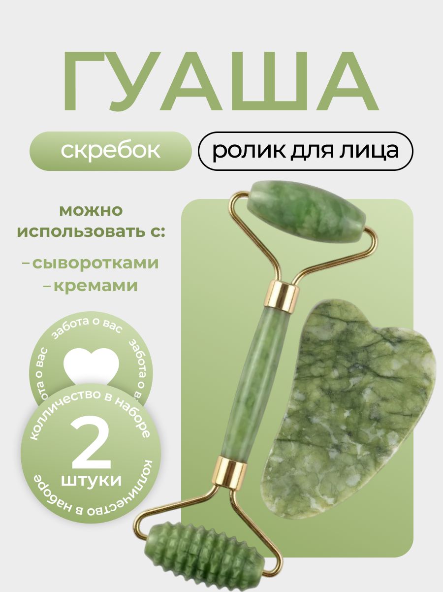 Набор Гуаша для лица и роллер из камня, 2в1