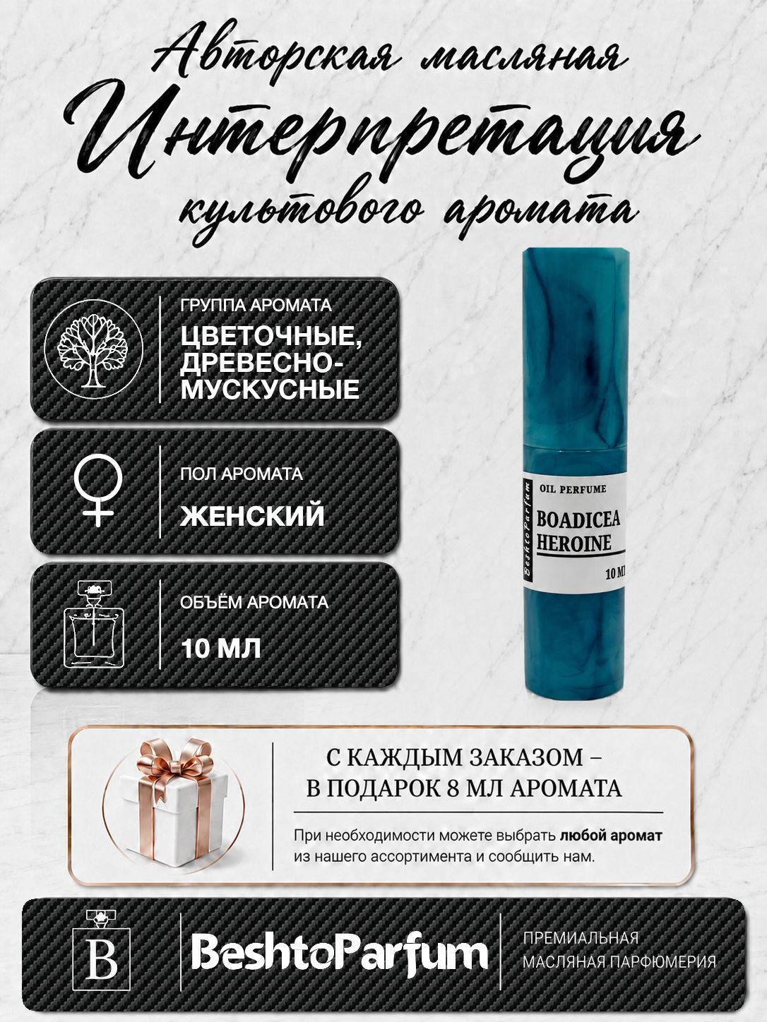 Духи женские масляные стойкие по мотивам Heroine / 10мл