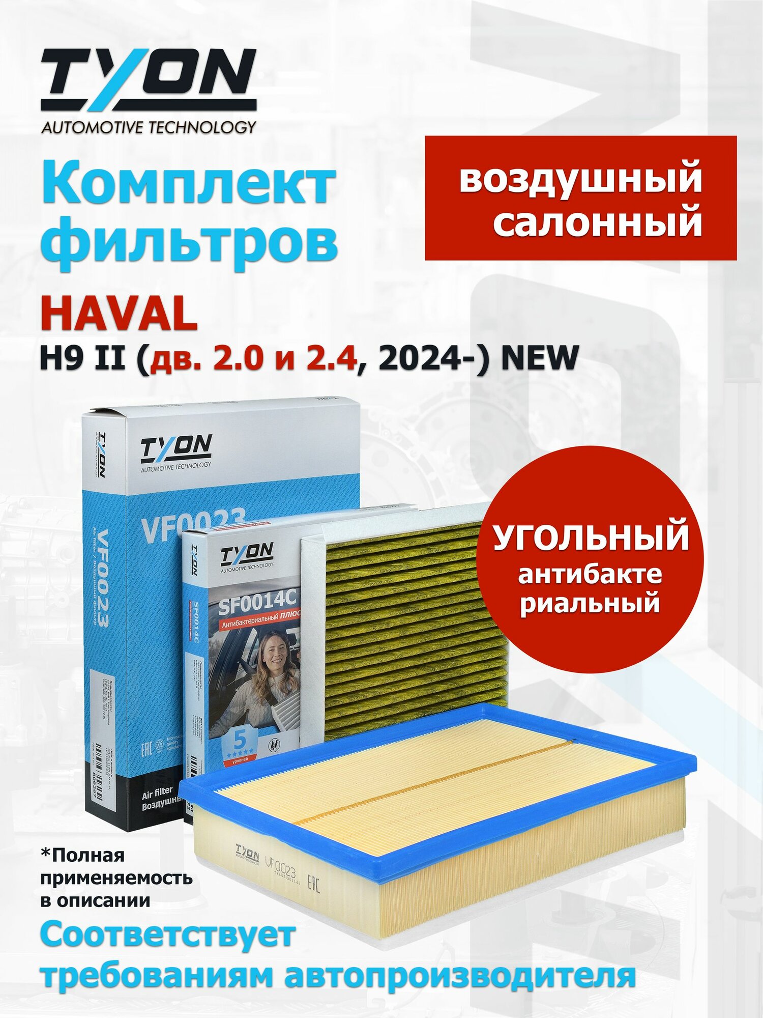Комплект фильтров HAVAL H9 2 поколение (дв. 2.0 и 2.4, 2024-) воздушный, салонный угольный