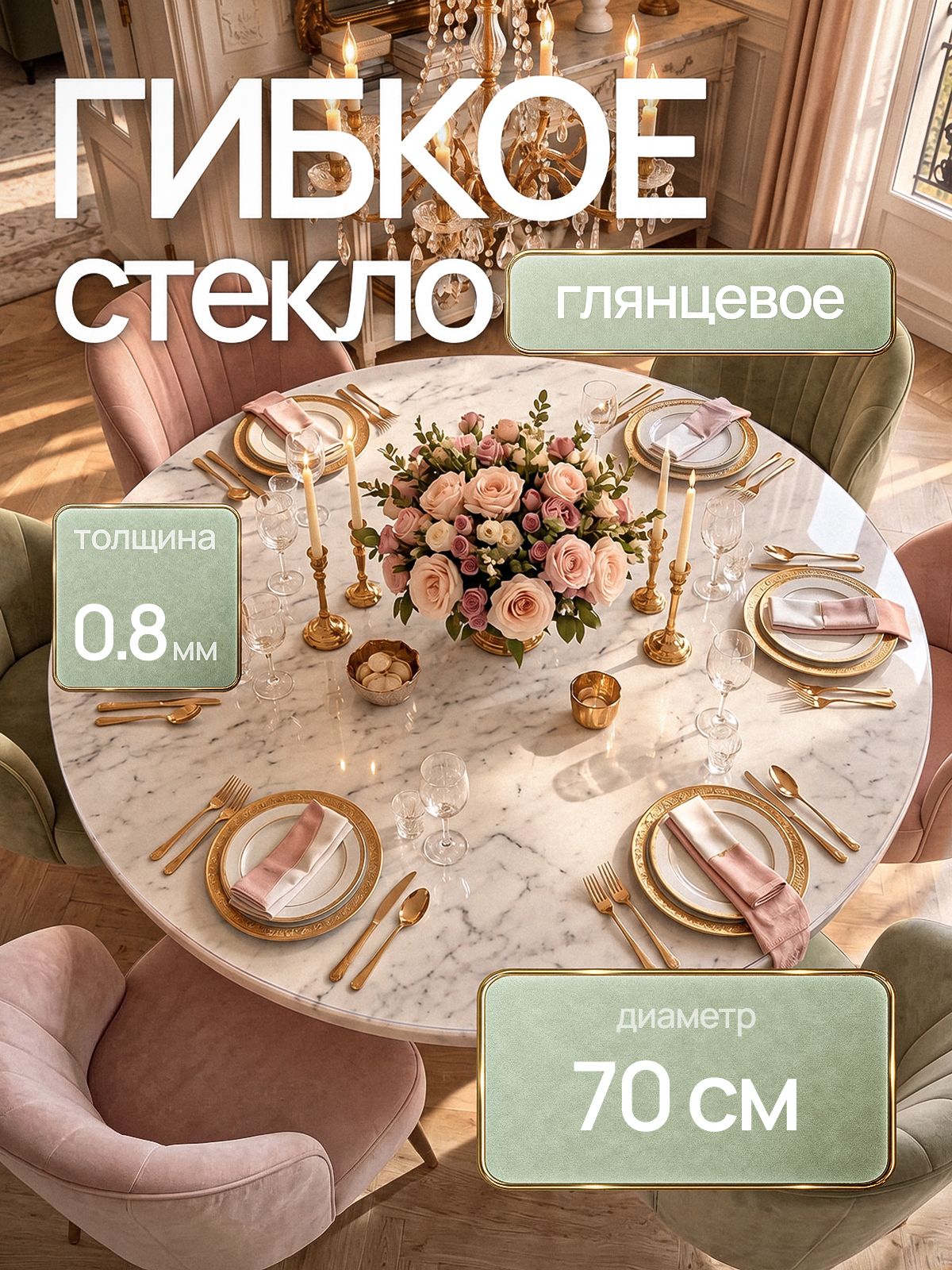 Гибкое стекло 70х70 см круглое на стол 0,8 мм, прозрачное, жидкое стекло на круглый стол 70 см, EVKKA