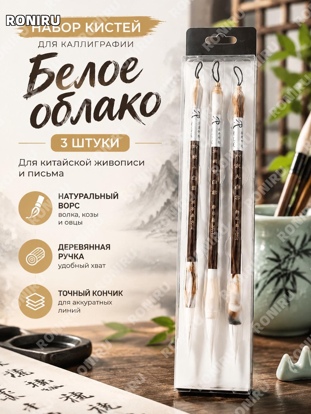 Набор кистей для каллиграфии Белое облако 3 шт с деревянной ручкой для китайской живописи и письма для творчества