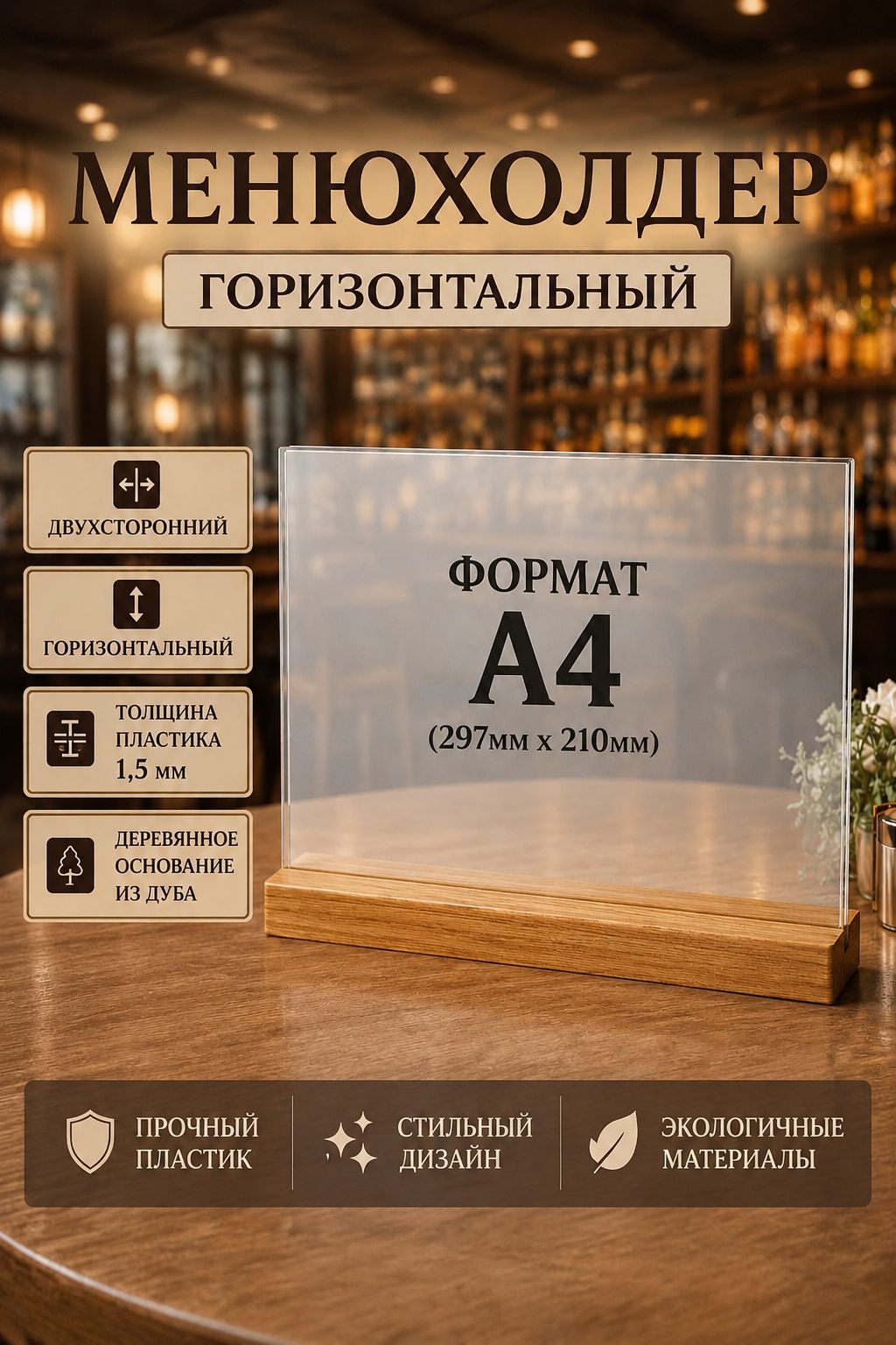 Менюхолдер А4 горизонтальный на деревянном основании / Подставка настольная горизонтальная для рекламных материалов А4
