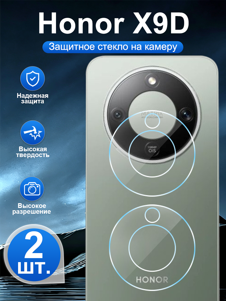 2 шт. Закалённое защитное стекло для задней камеры Honor X9D, устойчивая к царапинам, легко наносится.