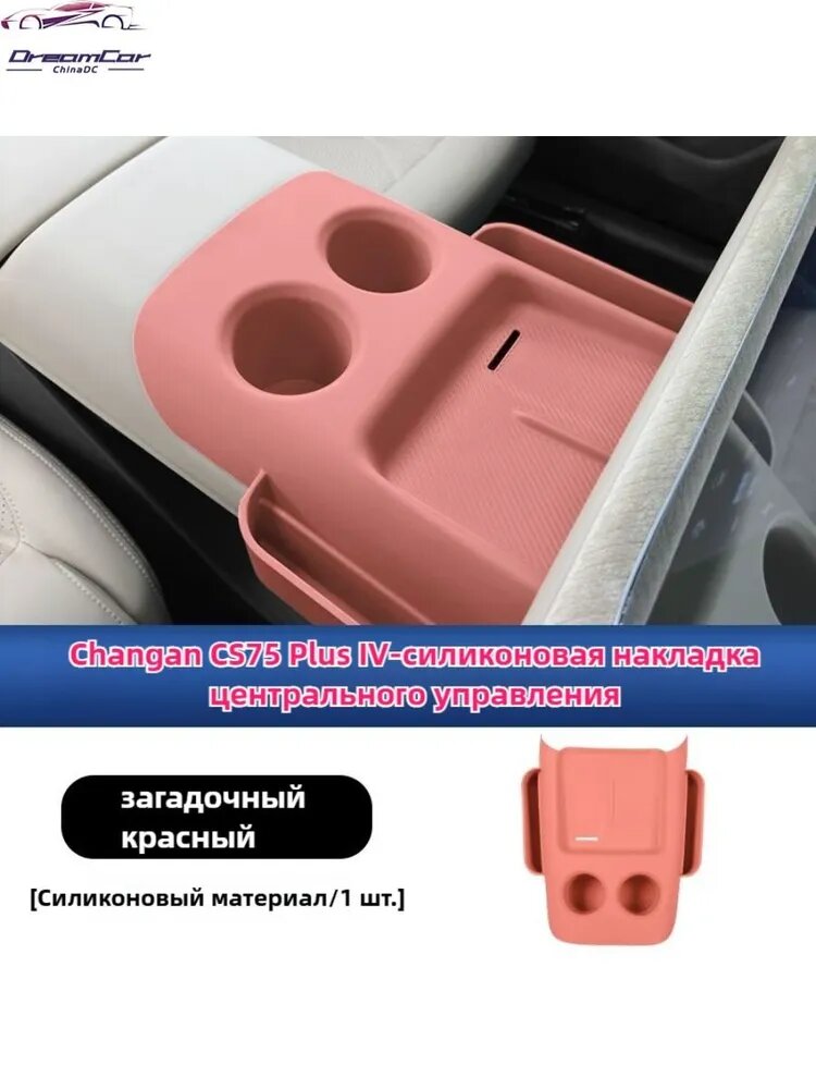 Беспроводная зарядка и хранение 2025 Changan CS75 Plus IV