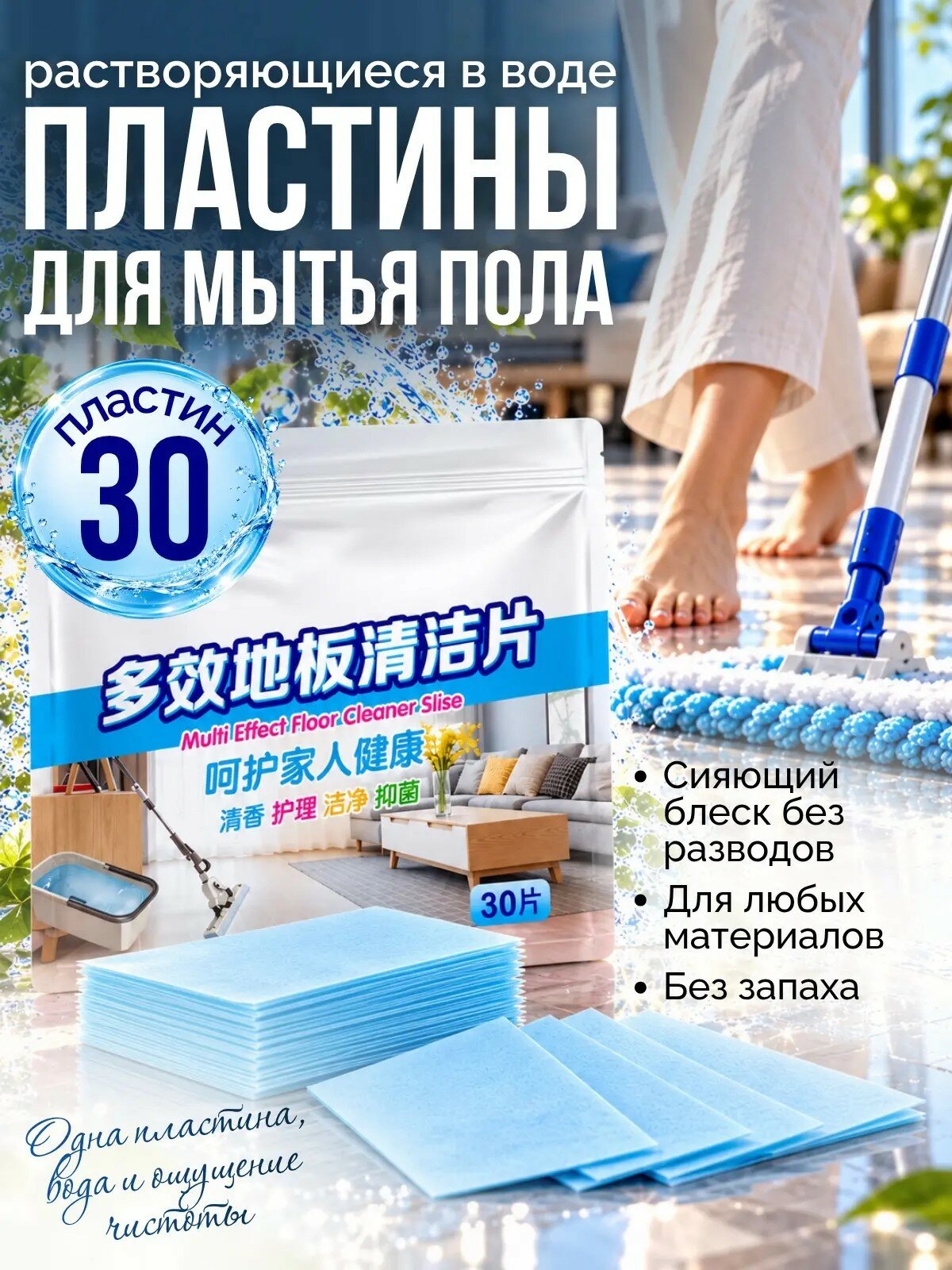 Средство для мытья пола / Растворимые салфетки / Универсальное чистящее средство для мытья полов, 30 шт в упаковке