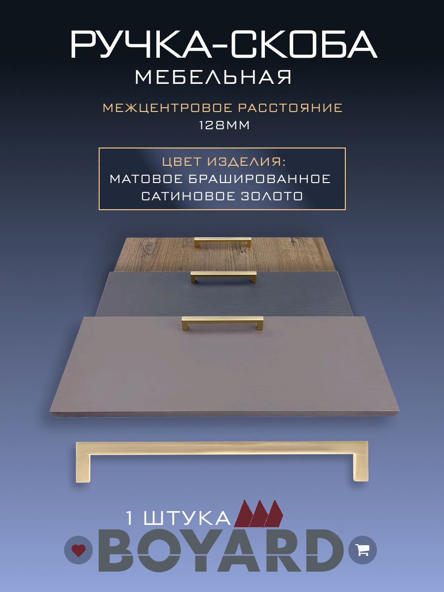 Ручка-скоба мебельная BOYARD RS043MBSG.4/128 матовое брашированное сатиновое золото, ручка для шкафов, тумб, комодов, кухонных фасадов и другой мебели