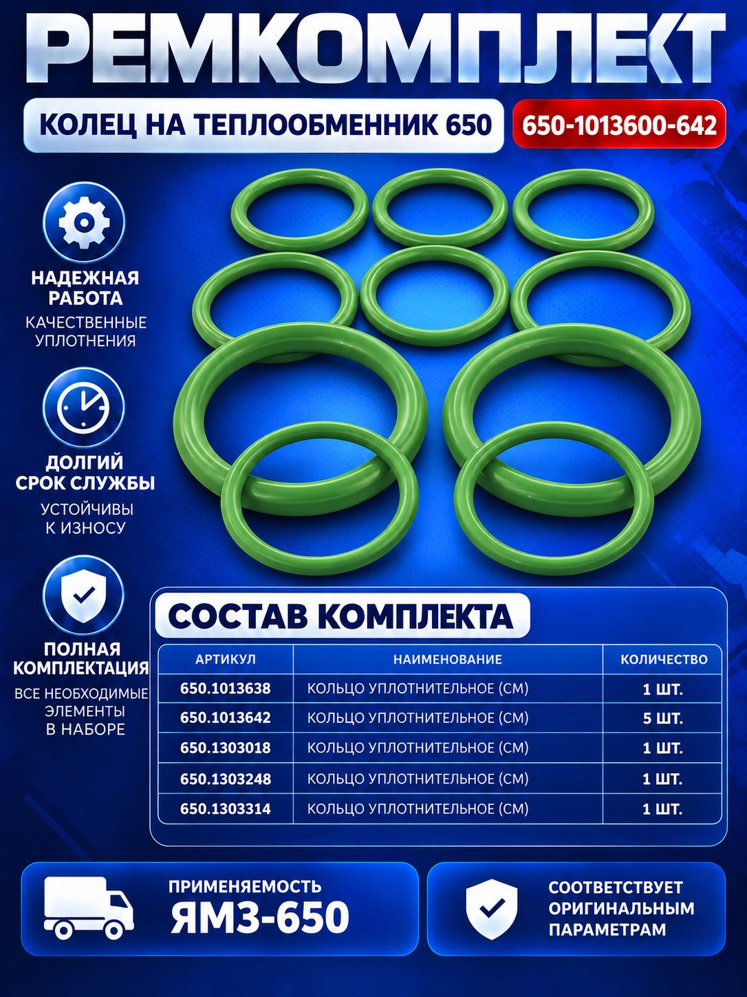 650-1013600-642 р/к теплообменника ямз-650