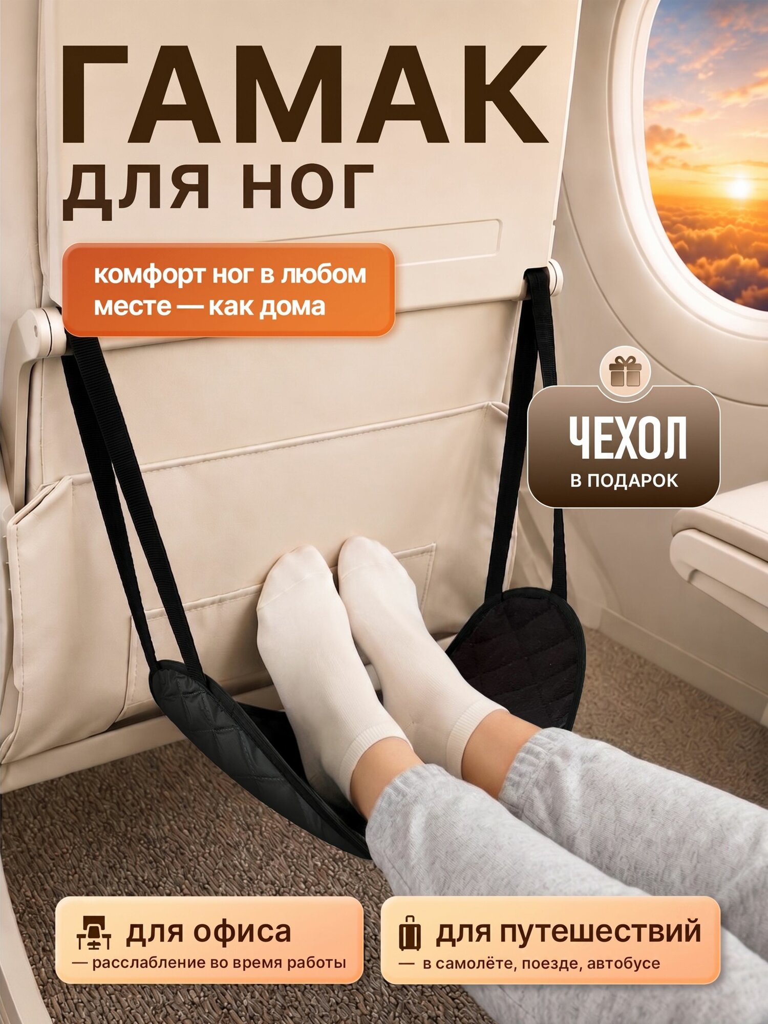 Гамак для ног в самолет, под стол — дорожные наборы аксессуаров для ванной