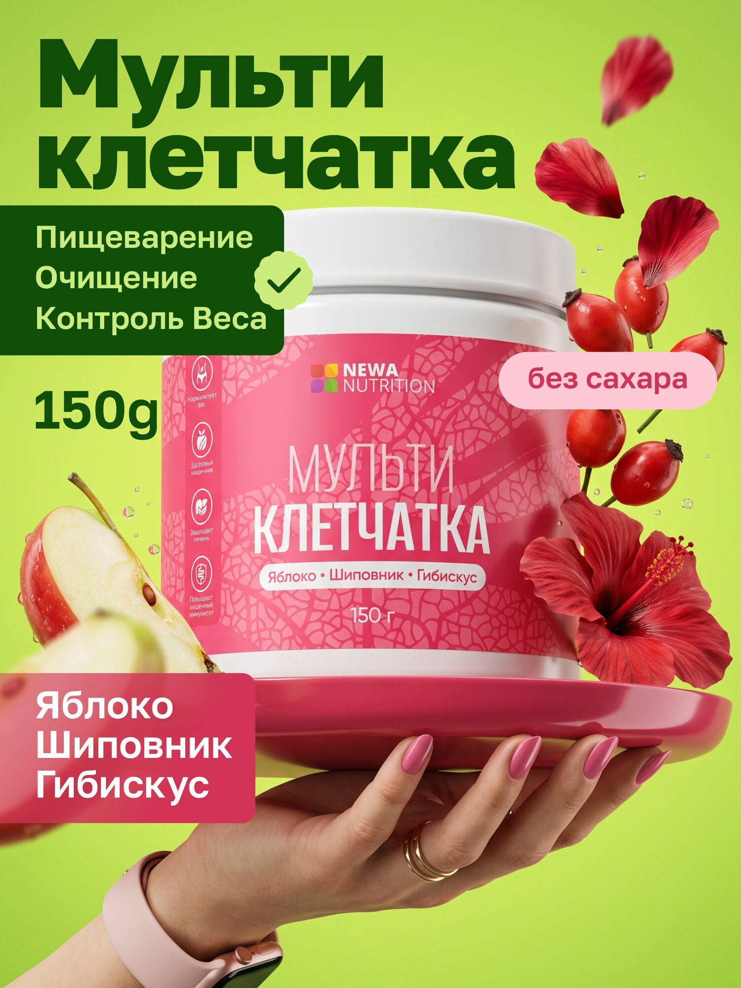 Мультиклетчатка Newa Nutrition со вкусом яблоко-шиповник-гибискус 150 г, очищение кишечника, пребиотик, без сахара, с витамином С