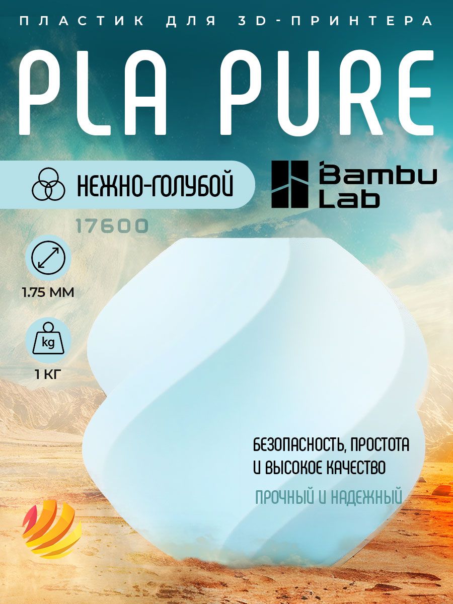 Катушка PLA Pure пластика Bambu lab 1.75 мм 1кг, нежно-голубой (Baby Blue) - 17600
