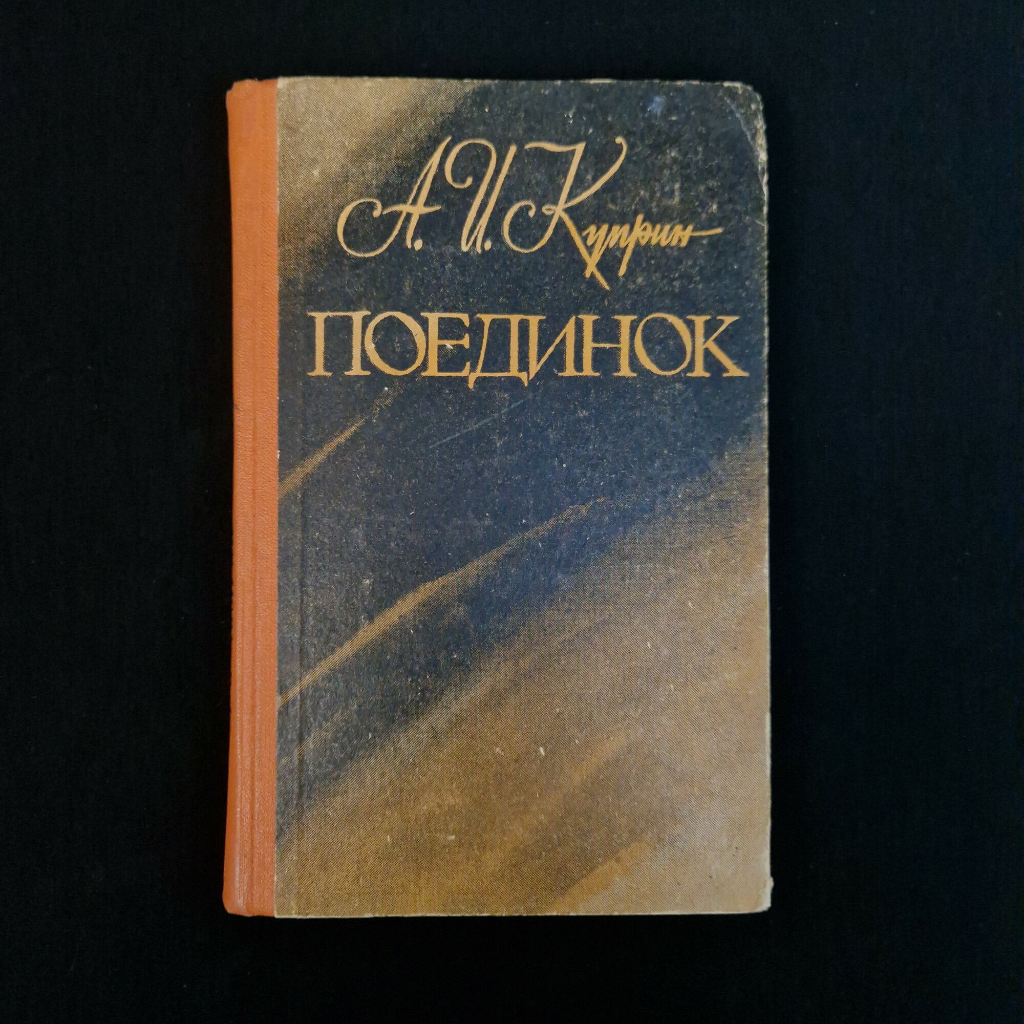 Александр Куприн. Поединок. Книга СССР, классическая повесть о жизни офицеров русской армии