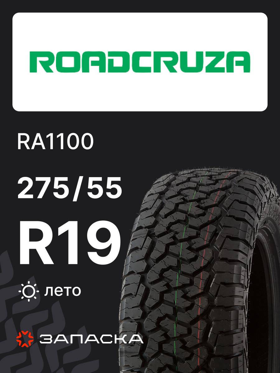 Шины летние 275/55R19LT Roadcruza RA1100 119/116S 10PR для легкового транспорта