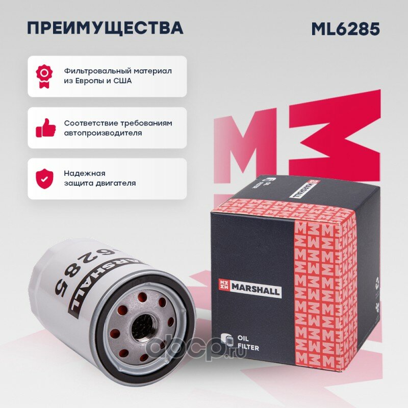 Фильтр масляный ford fiesta iii-v/focus i/fusion/mondeo i/ii/transit vi 98- Marshall ML6285