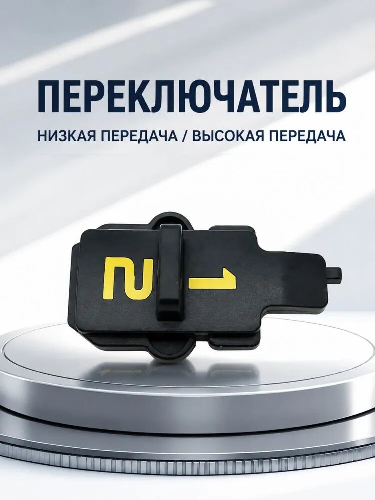 Запчасть для электроинструмента STANLEY переключатель низкой и высокой передачи 2863924532