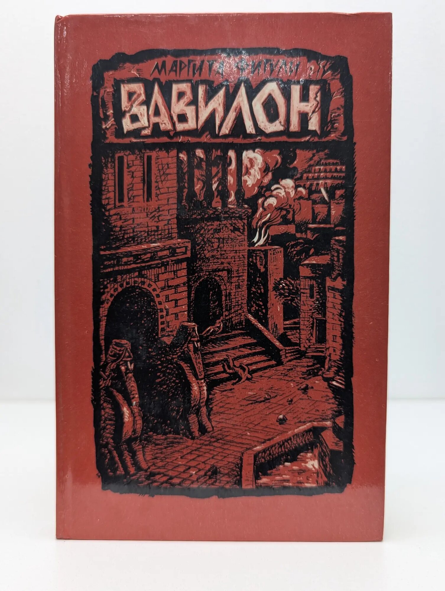 Вавилон. В 2 книгах. Книга 2 Фигули Маргита 1988