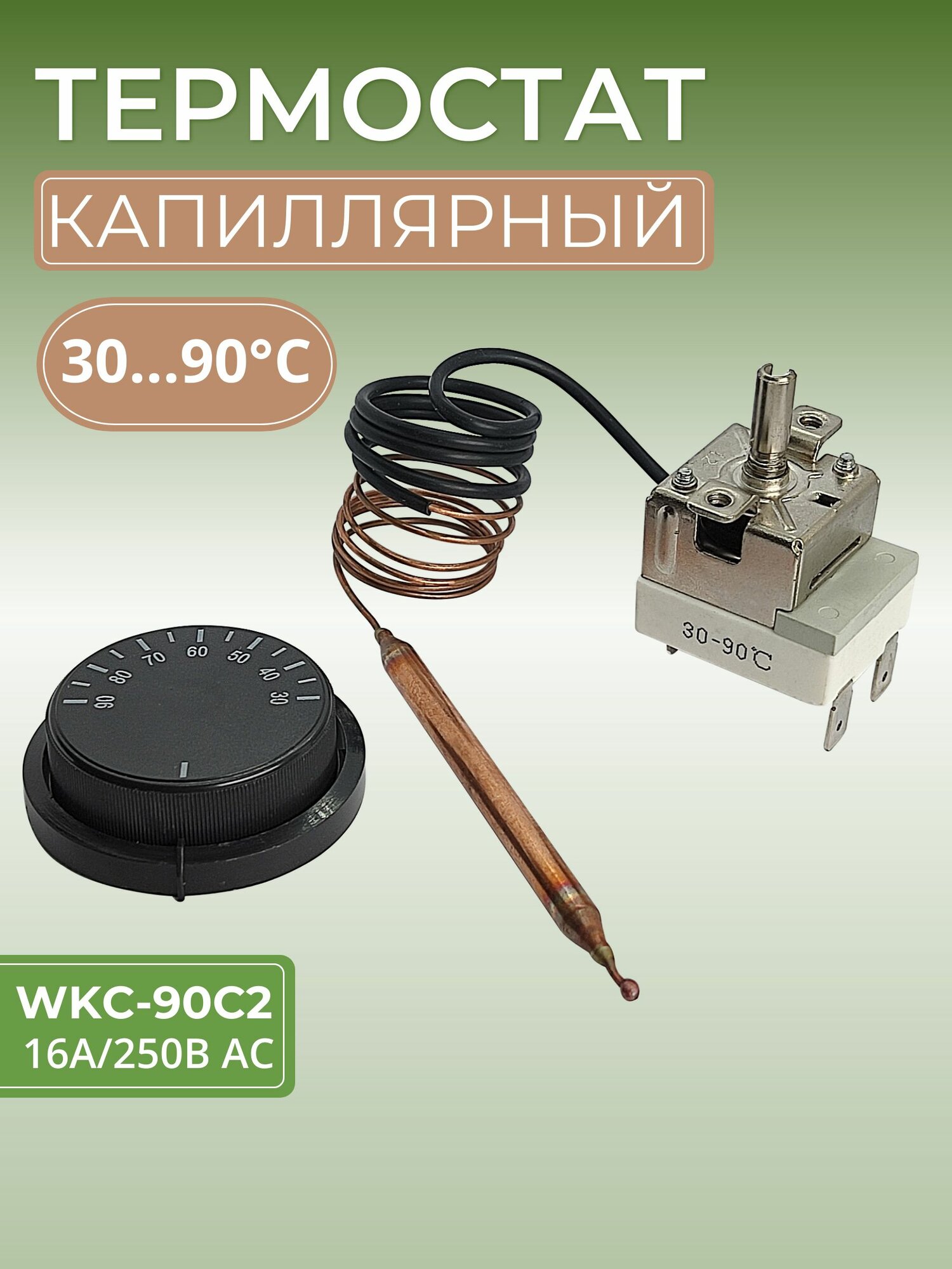 Термостат капиллярный WKC-90С2 1CO 16A/250V с рукояткой от 30 до 90 градусов