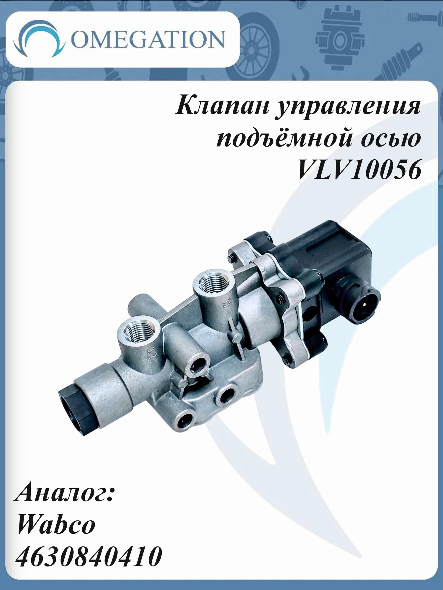 Клапан управления подъёмной осью, Omegation VLV10056 (аналог Wabco 4630840410)