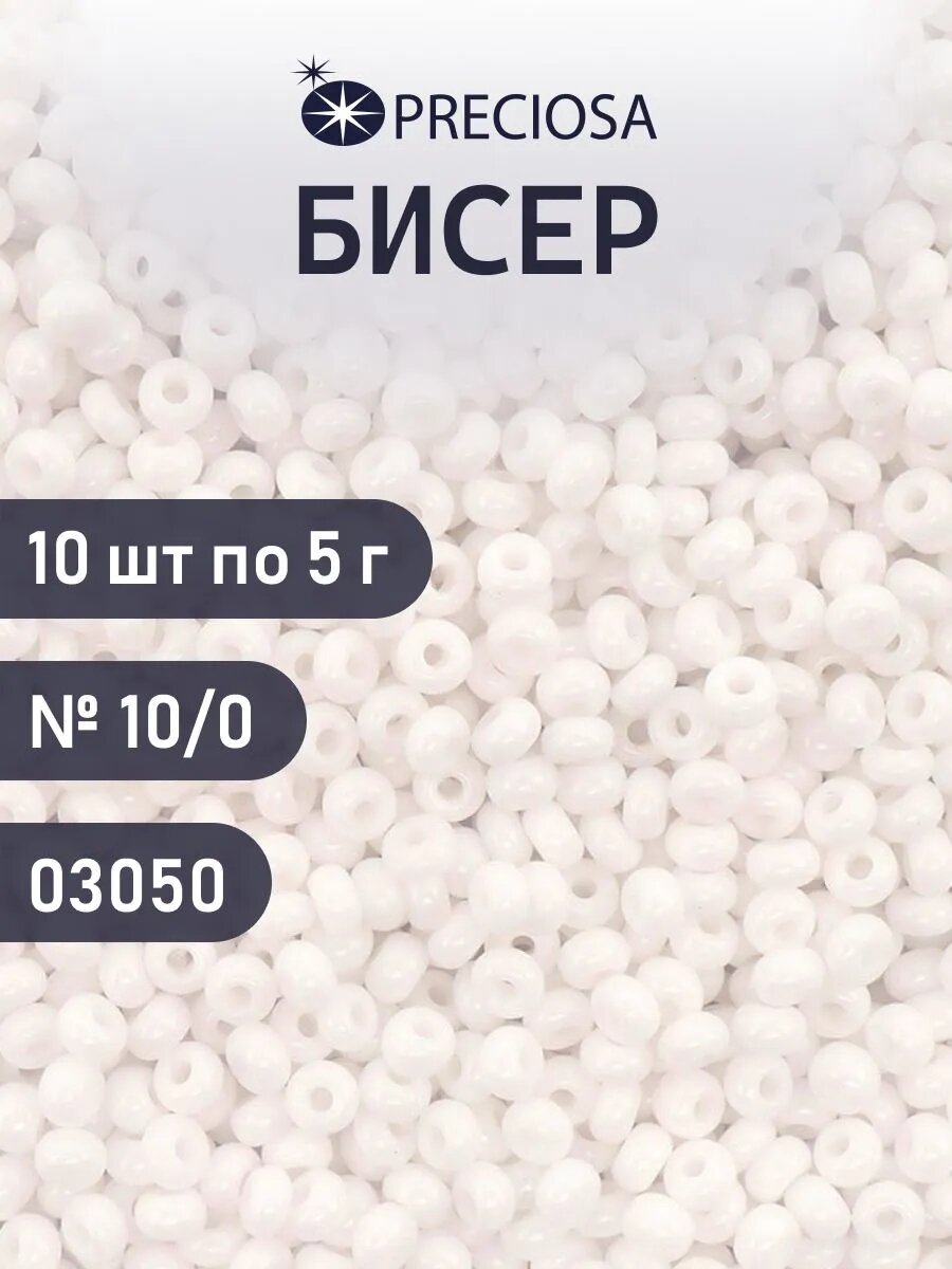 Бисер непрозрачный 10/0, круглое отверстие, цвет №03050, 50 г. (10 упаковок по 5 г), Preciosa