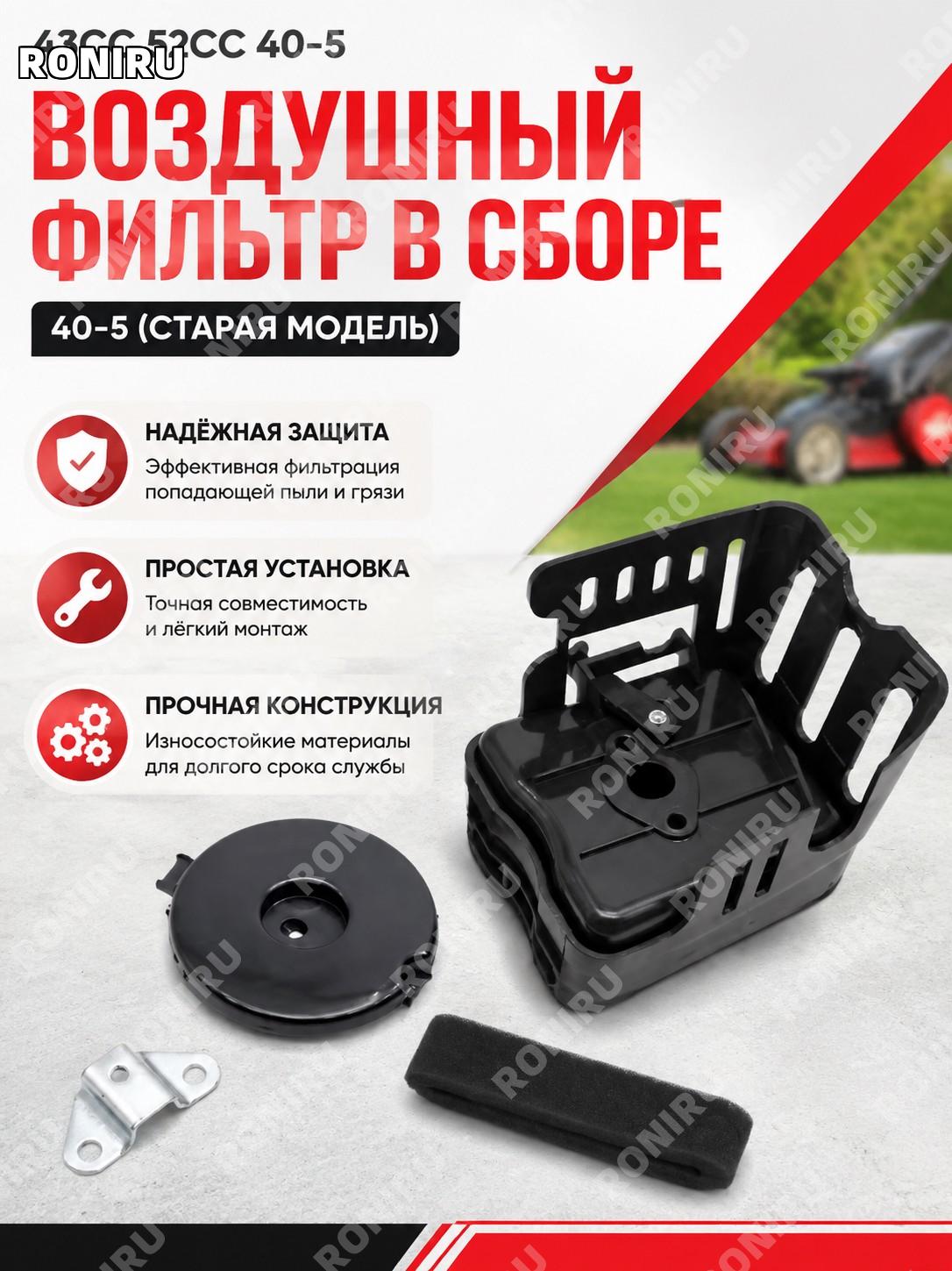 Воздушный фильтр в сборе для CG430 40-5, 43CC 52CC, старый тип, запчасть для бензокосы и триммера, комплектующие