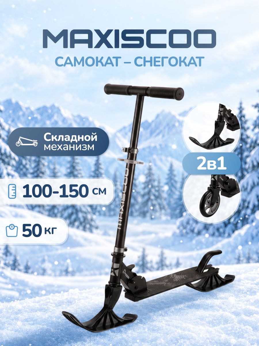 Зимний самокат снегокат двухколесный "Dream" с лыжами
