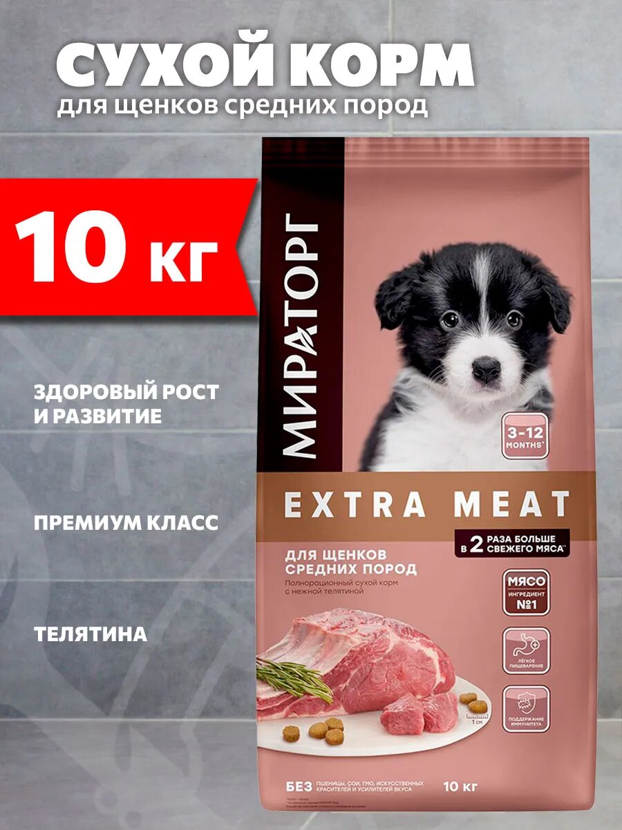 Корм сухой Мираторг Extra Meat для щенков средних пород, нежная телятина, 10 кг