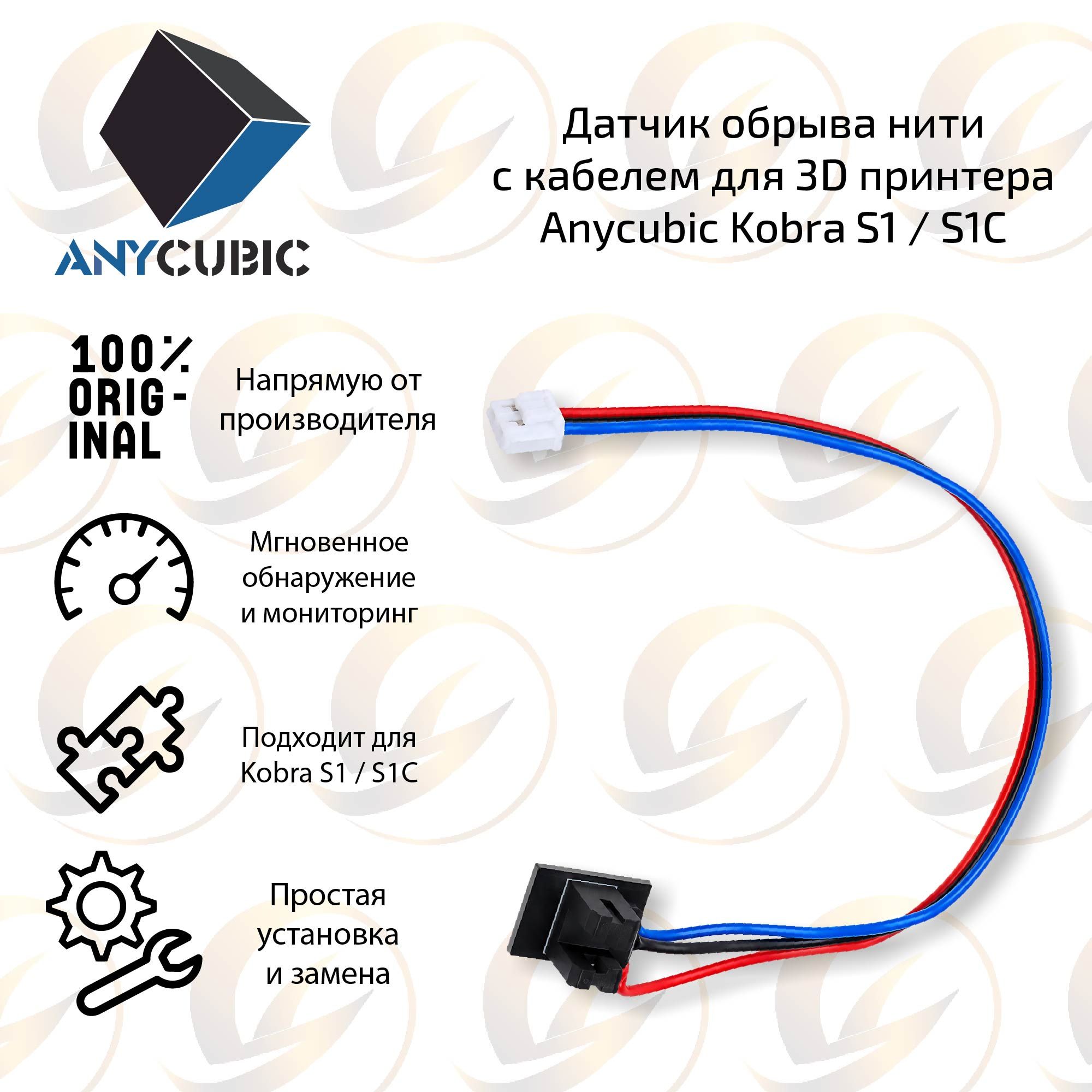 Оpигинальный Датчик филамента для 3D принтера Anycubic Kobra S1 / S1C