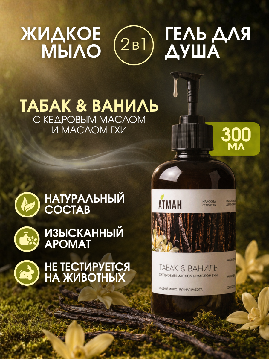 Жидкое мыло для рук, гель для тела и душа, 2 в 1, эко косметика в подарок, с ароматом табак и ваниль, 300 мл.