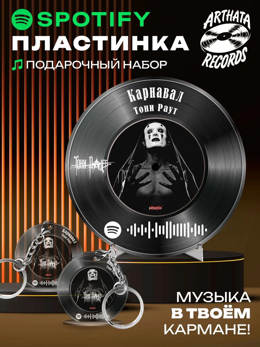 Постер спотифай Тони Раут, брелоки Тони Раут - Карнавал