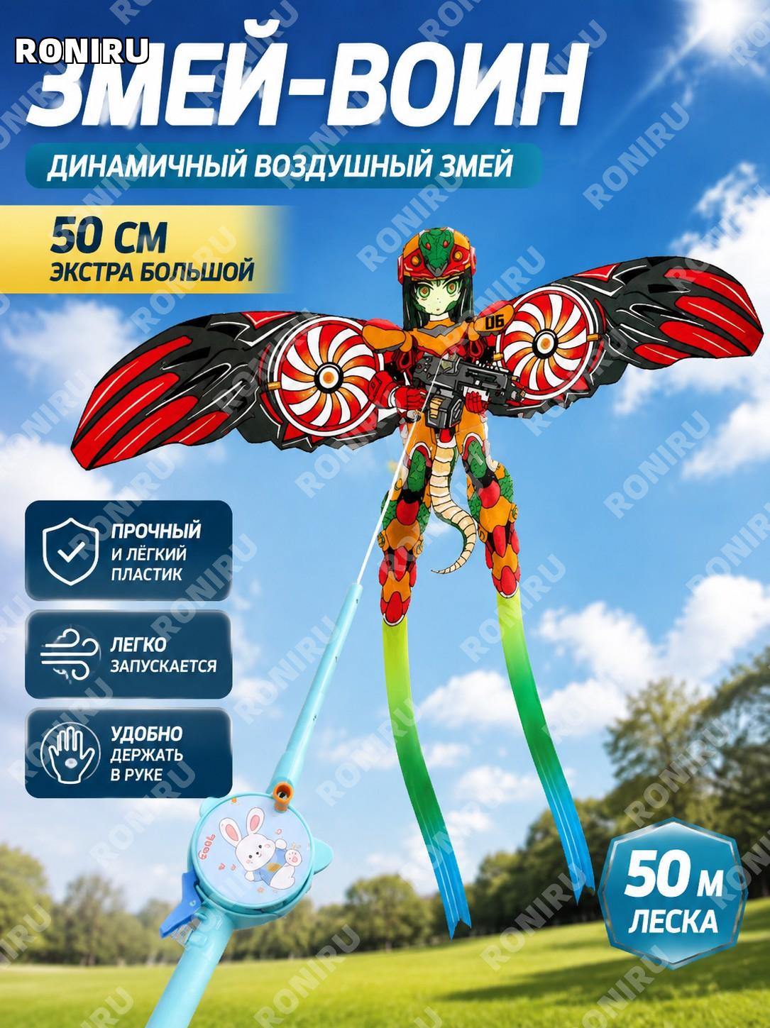 Воздушный змей «Змеиный воин» 50 см с динамикой, набор с 50 м телескопической макаронной удочкой на прогулку детям