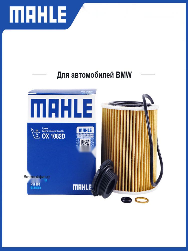 Масляный фильтр MAHLE OX1082D для BMW