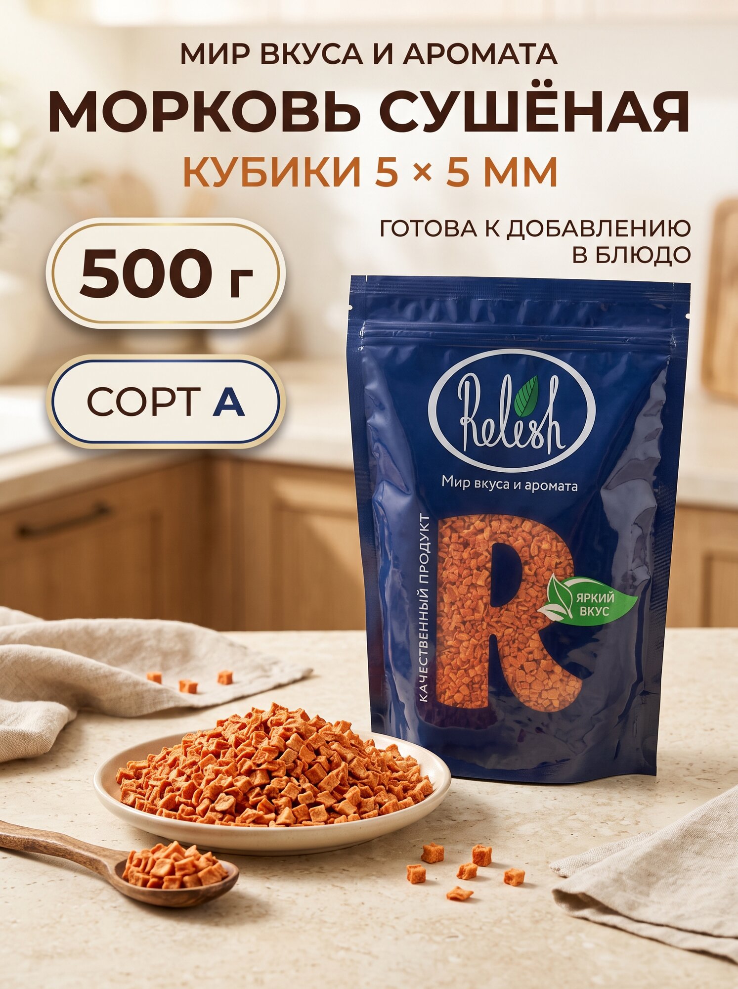 Морковь сушёная Relish кубики 5×5 мм, сорт А, 500 г, овощи сушёные для супов и приготовления блюд