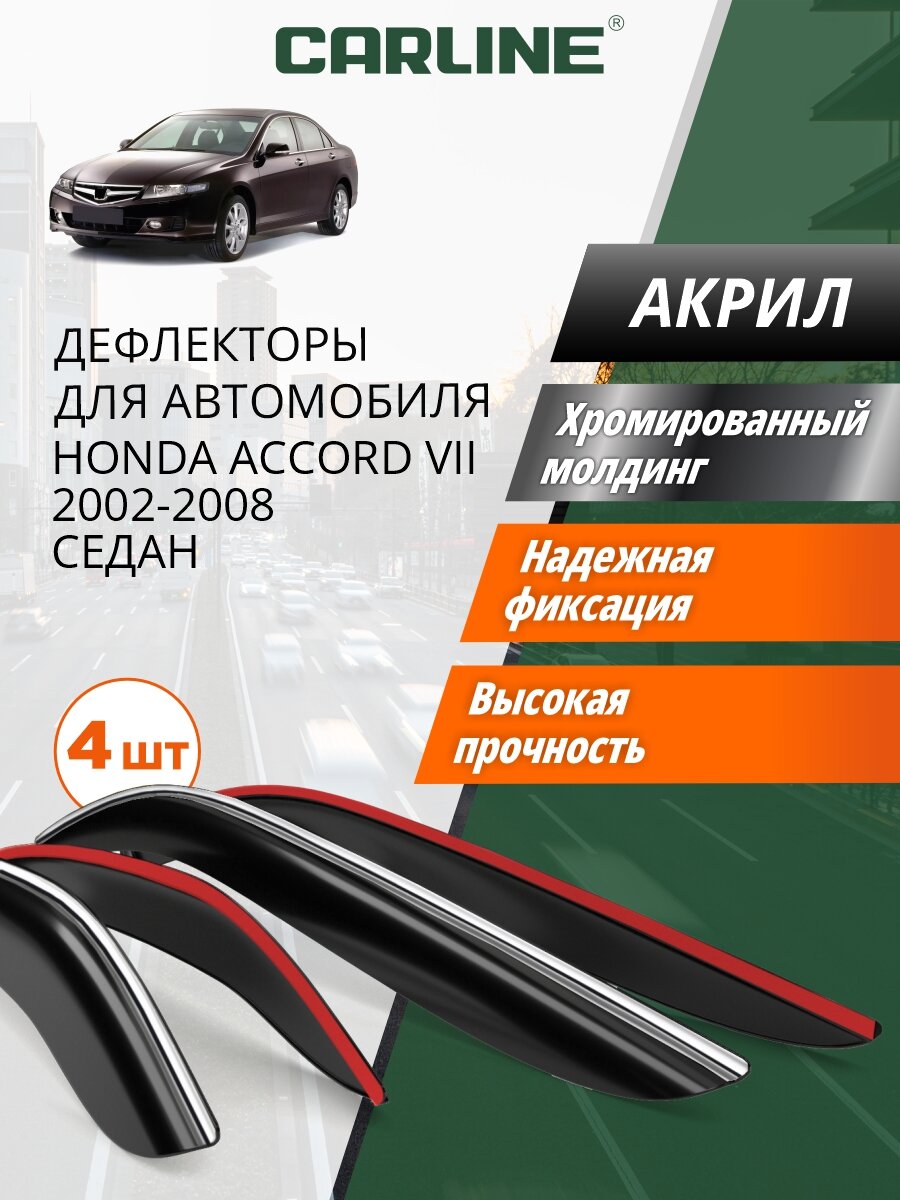 Дефлекторы окон CARLINE для Honda Accord 7 (2002-2008), ветровики Хонда Аккорд 7, накладные, хром, 4 шт.