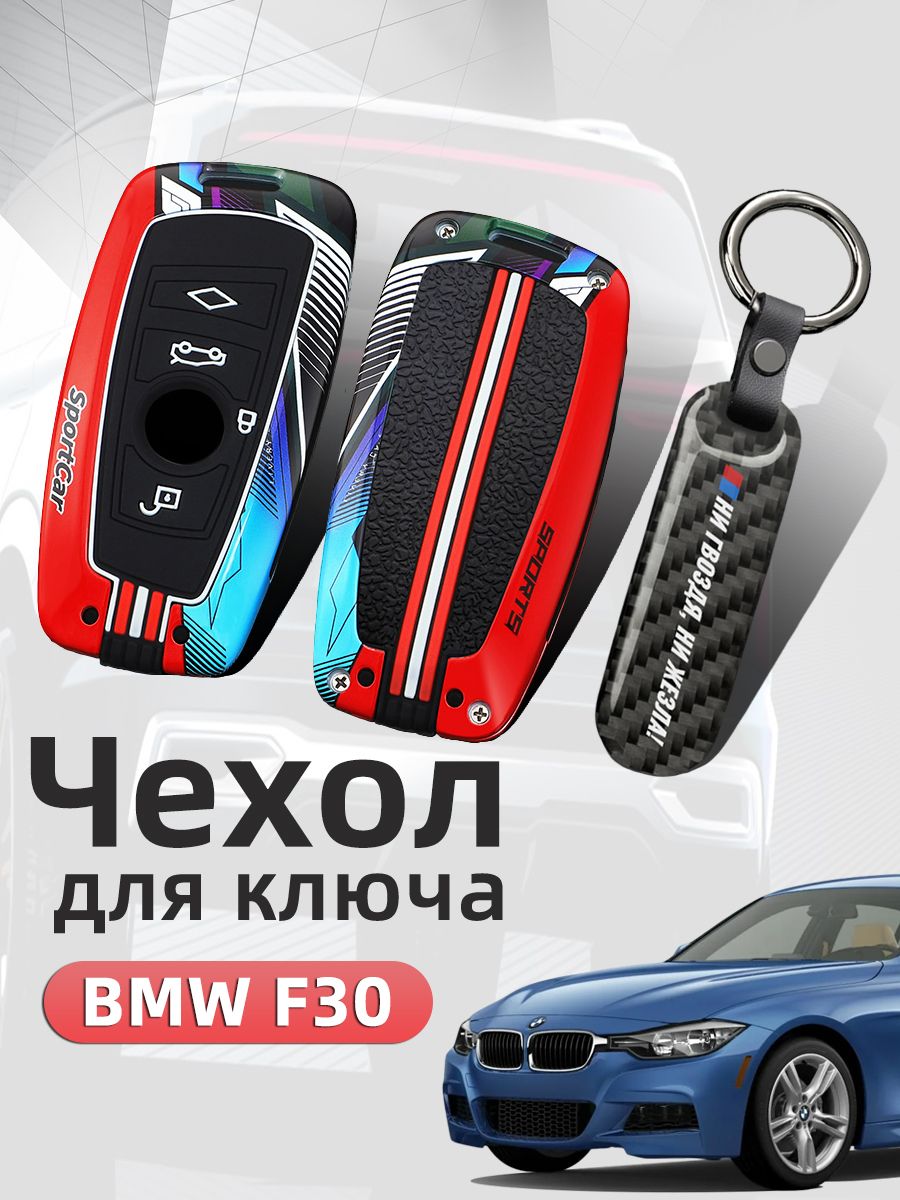 Чехол на ключ bmw f30 Защита Аксессуары / Чехол для ключа бмв ф 30