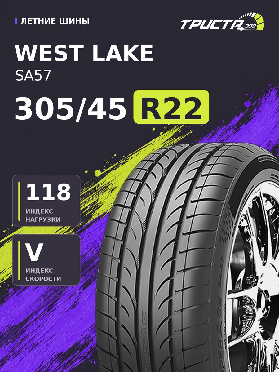 Шина Westlake SA57 305/45R22 118V
