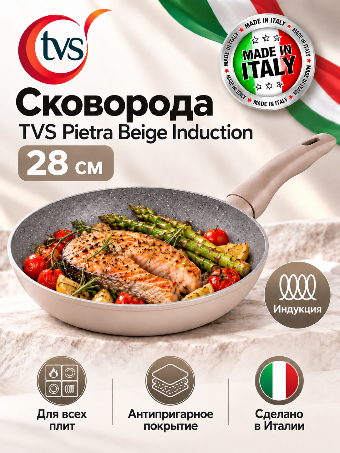 Сковорода TVS Pietra Beige Induction 28 см для индукционной плиты антипригарная
