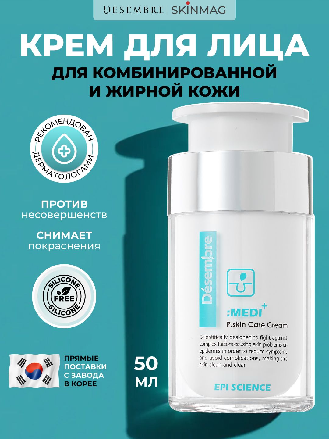 Крем для лица Desembre для лечения акне и прыщей, Корея, 50 г