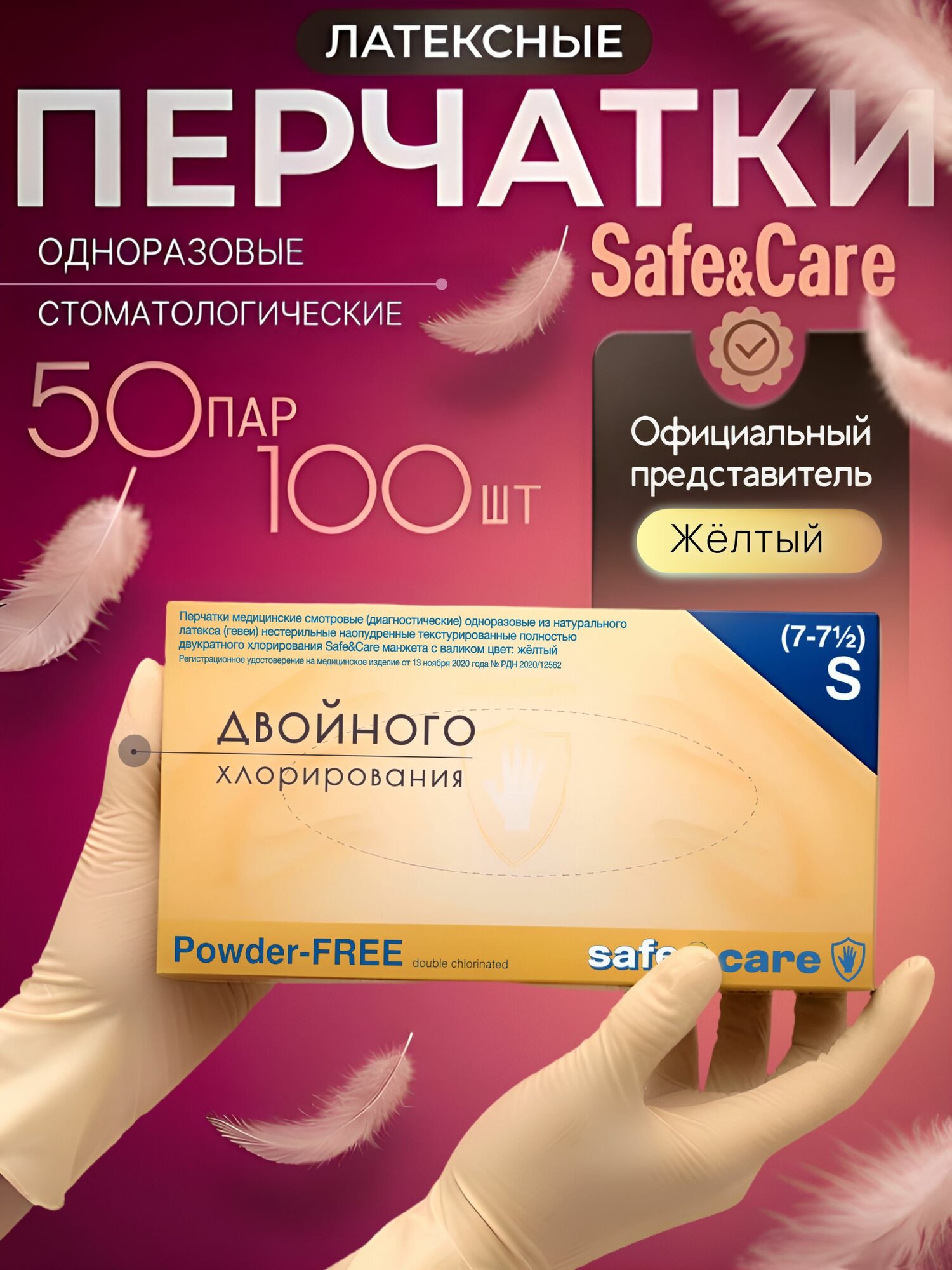 Перчатки Safe&Care смотровые латексные хлорированные, желтые, размер S, 100 штук (50 пар)