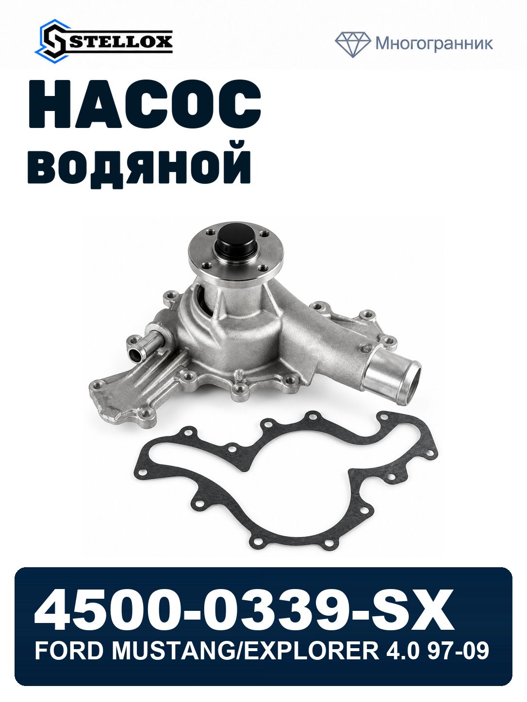 Помпа! ford mustang/explorer 4.0 97-09 STELLOX 4500-0339-SX, oem 6L2Z8501A