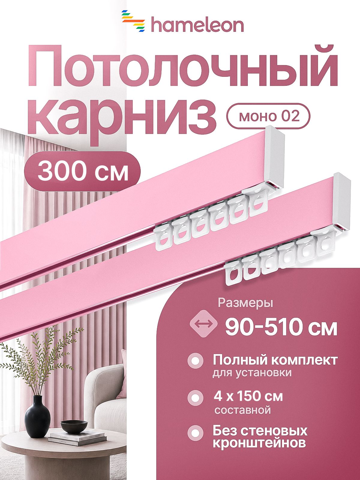 Карниз для штор 300см хамелеон моно 02 двухрядный потолочный, розовый, алюминий, металл, гардина