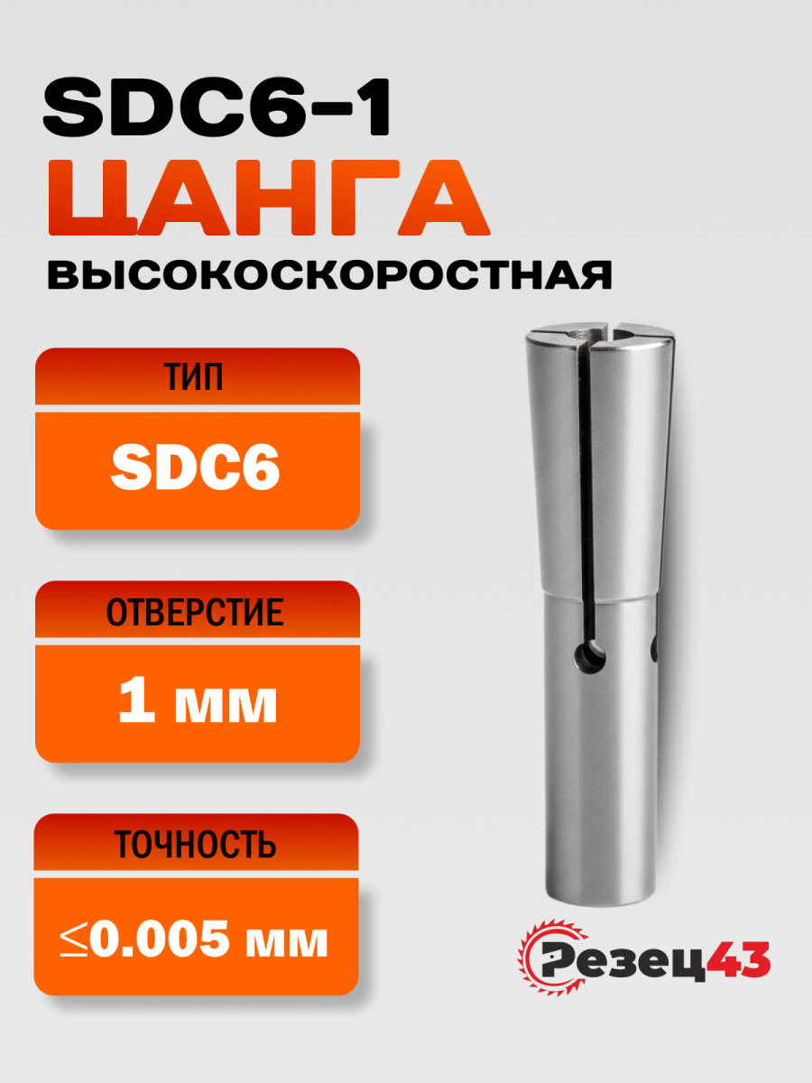 Цанга высокоскоростная SDC6-1, точность 0.005 мм