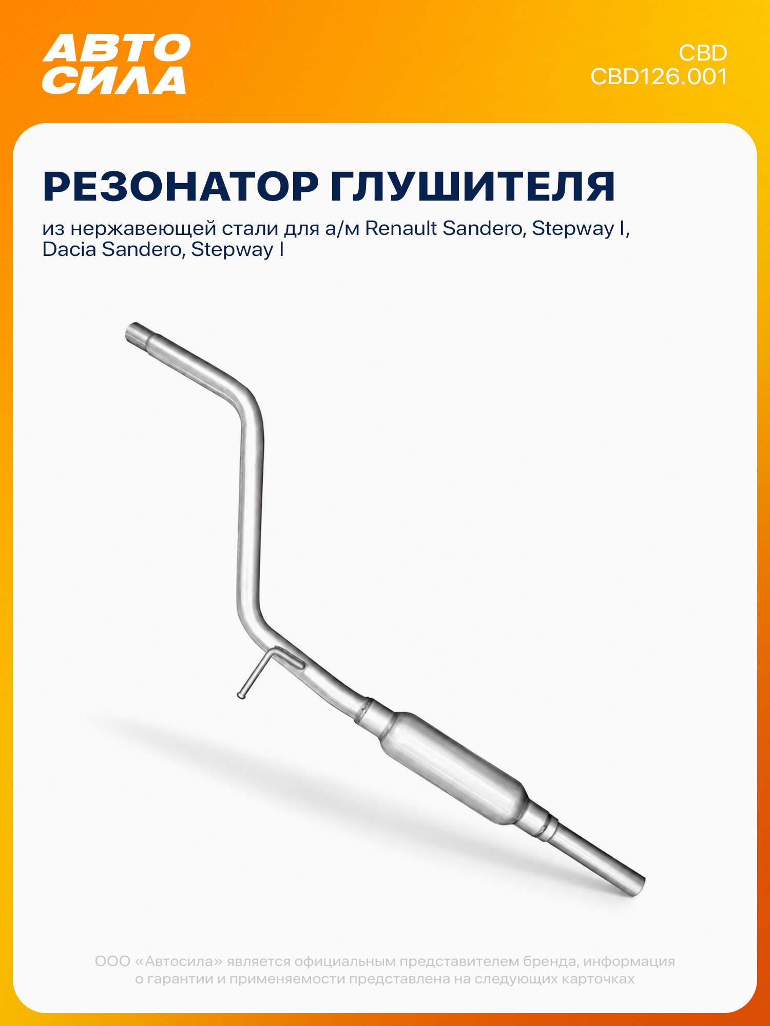 Резонатор для Рено Сандеро 1, Степвей 1, нержавеющая сталь, 8200906479 8200906496 CBD