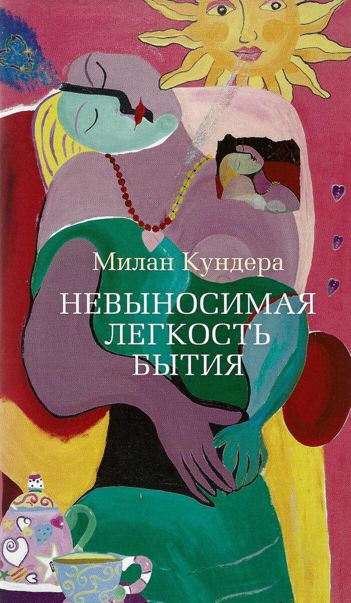 Невыносимася легкость бытия