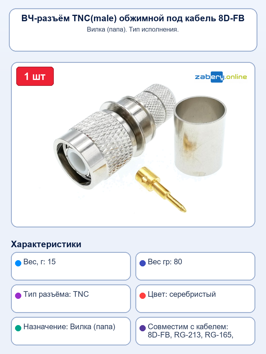 ВЧ-разъём TNC(male) обжимной под кабель 8D-FB