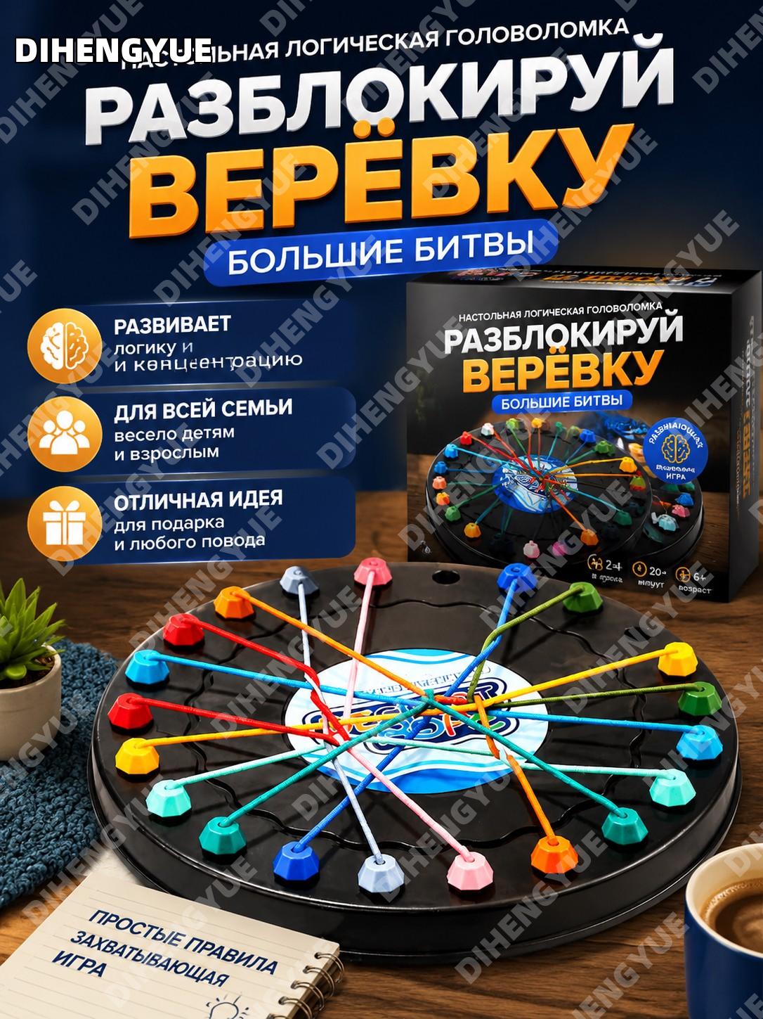 Настольная логическая головоломка Разблокируй верёвку Большие битвы, развивающая игра для детей и взрослых, подарок