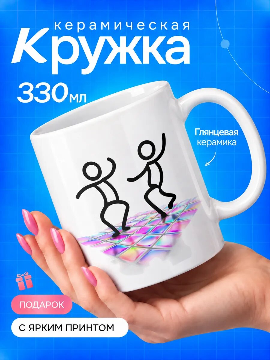Кружка керамическая TOP CUP, С танцующими человечками, белая, 330 мл