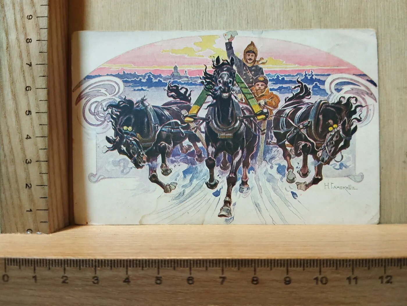 Винтажная открытка «Тройка», H. Самокиш