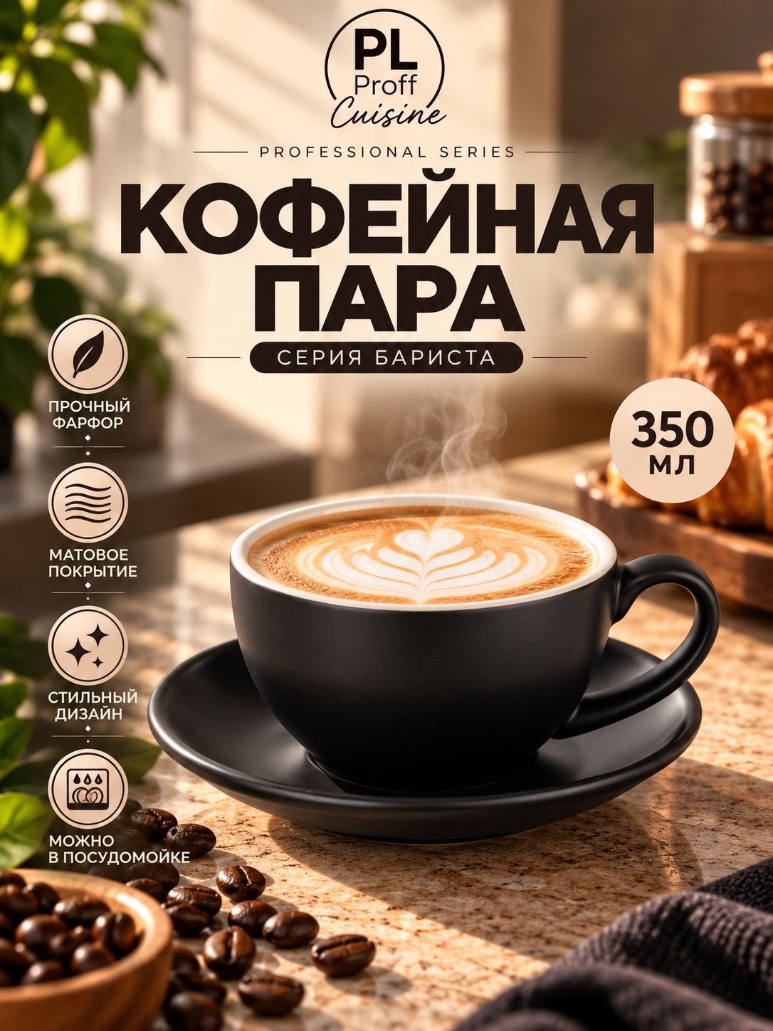 Чайная пара P.L. Proff Cuisine Barista 350 мл, фарфоровая чашка с блюдцем, чёрная матовая