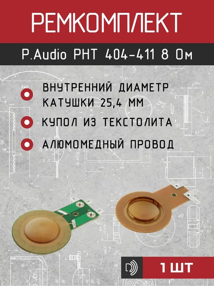 Ремкомплект (мембрана) ВЧ динамика P-Audio PHT 404, 405, 408, 410, 411, 413 мембрана текстолит 8 Ом 1шт
