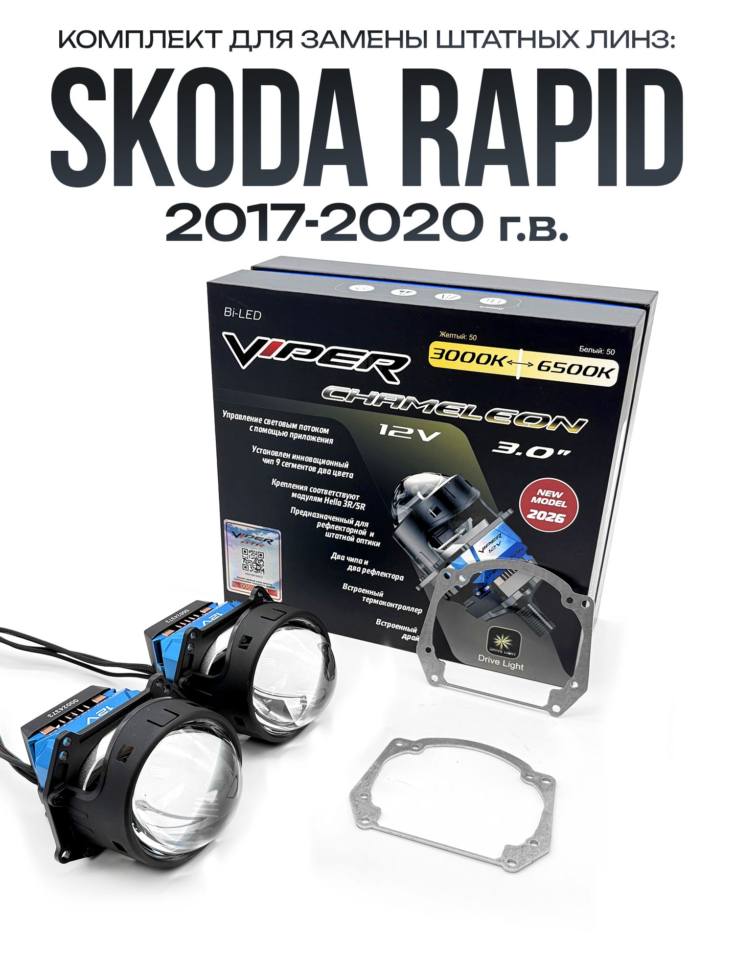 Светодиодные линзы Viper Chameleon 3000-6500к 75w для фар Skoda Rapid 2017-2020 / Билед линзы Вайпер с настройкой цвета на Шкода Рапид