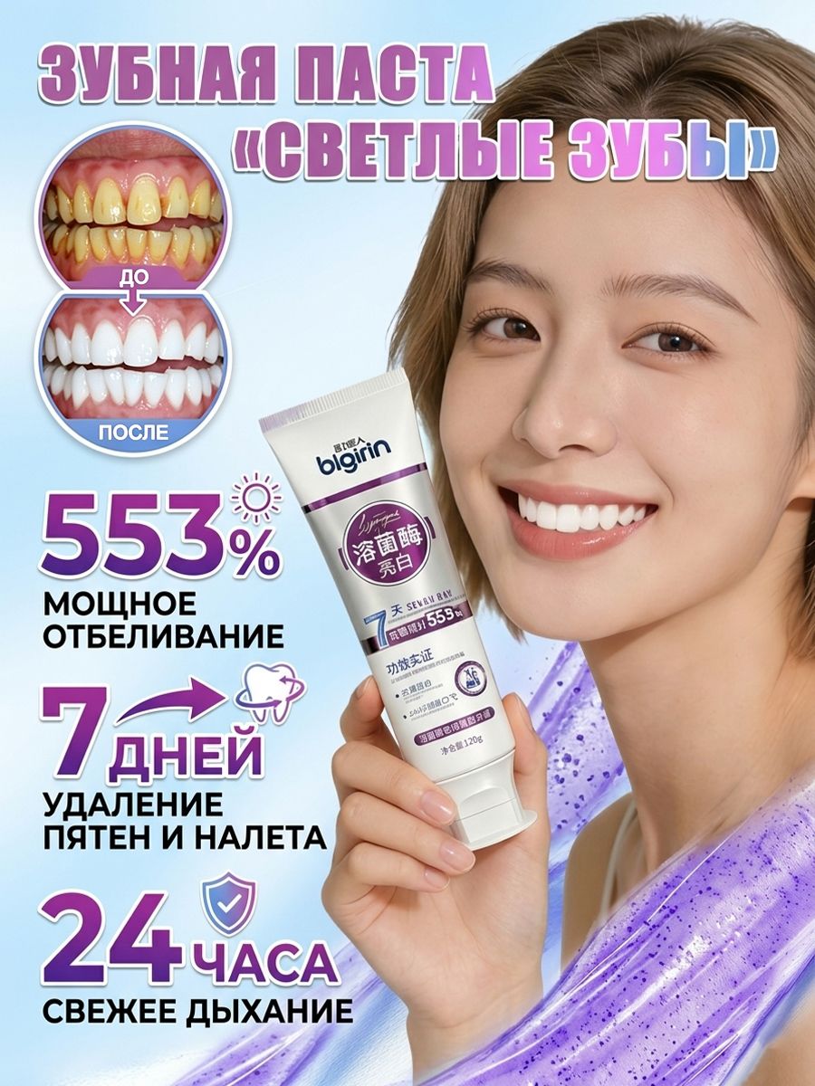 Зубная паста с лизоцимом, отбеливание зубов за 7 дней, повышение отбеливающего эффекта на 553%, удаление зубного камня и налета, уход за деснами, свежесть дыхания 24 часа, 120г